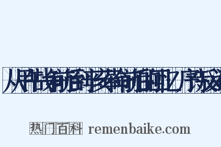 从甲午战争前后到辛亥革命前后的回忆·序诗反义词是什么意思的图片